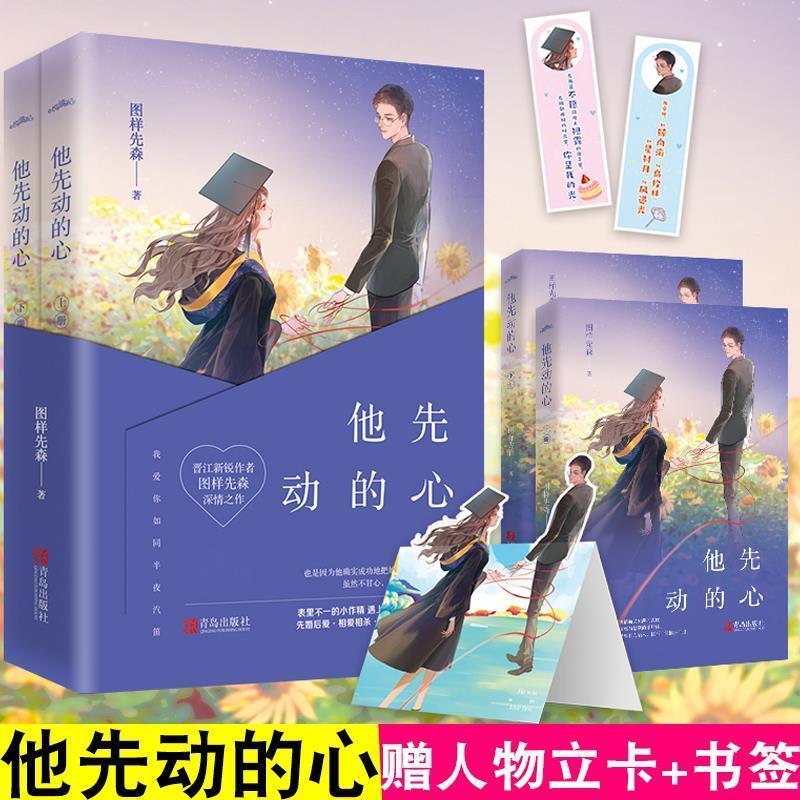 【随机特签 赠立牌 书签】正版 他先动的心 全2册 图样先森 晋江