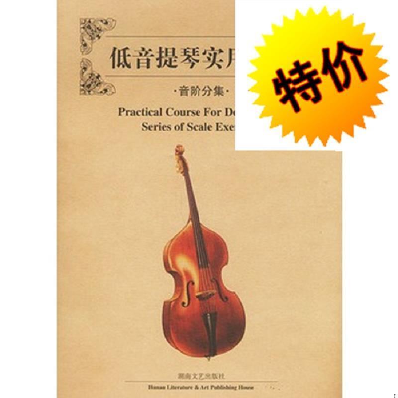全新上新低音提琴实用教程.音阶分集9787540432720侯俊侠