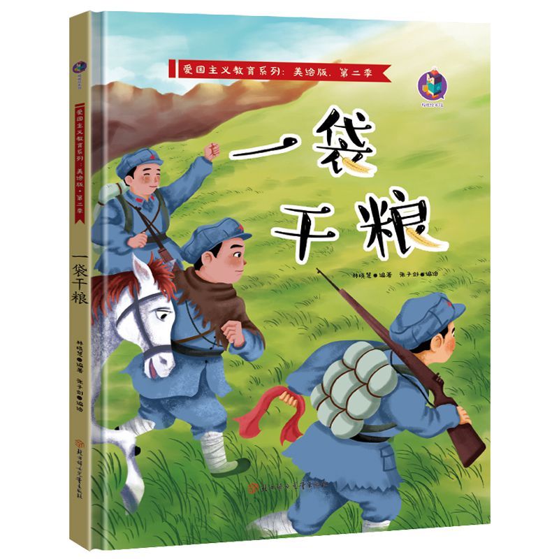 一袋干粮精装硬壳红色经典故事绘本爱国主义教育儿童革命主题书