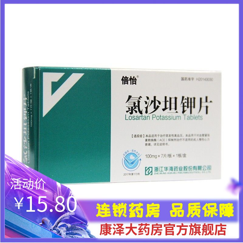 倍怡 氯沙坦钾片 0.1g*7片/盒 氯沙坦钾片