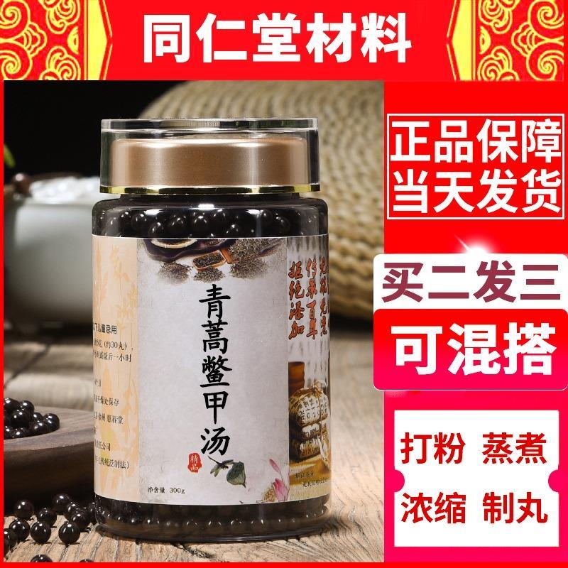 【买二送一】正品青蒿鳖甲汤北京仁同堂阴虚发热夜热早凉经典精选