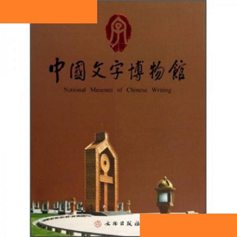 中国文字博物馆  文物出版社