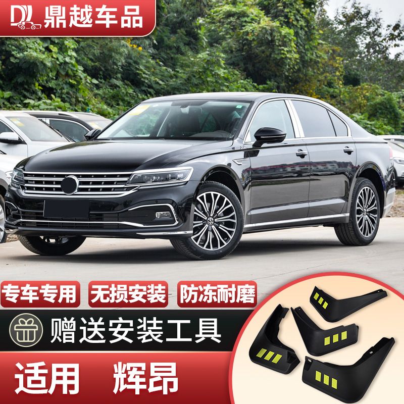 2021款大众辉腾挡泥板原装原厂2019款辉腾专用软胶前后挡泥皮改装