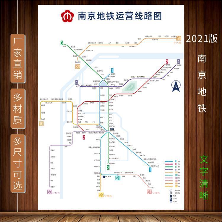 南京地铁换乘线路图2021新版地铁轨道线交通示意图墙贴海报纸