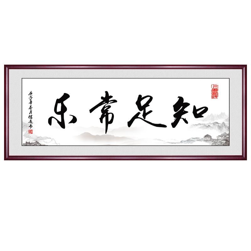 办公室知足常乐字画客厅书法作品诚信赢天下挂画定制书房装饰壁画