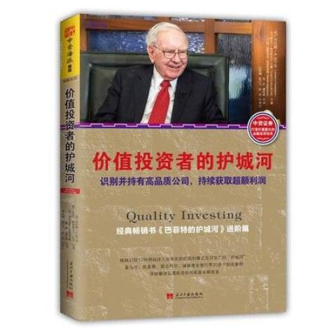 价值投资者的护城河  (美)劳伦斯·a.坎宁安   当代中国出版社