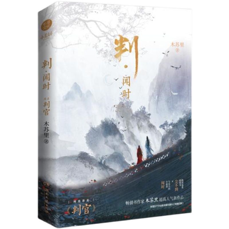 闻时    网络原名(判官) 畅销书作家木苏里超高