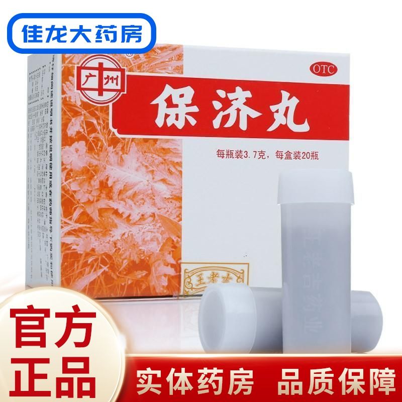 王老吉 保济丸 3.7g*20瓶暑湿头痛腹痛腹泻恶心呕吐晕车晕船