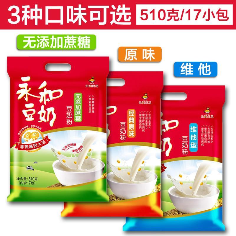 包邮永和豆奶粉原味/维他型/无添加蔗糖豆奶粉510g克三种味可选【4月8