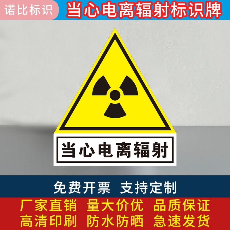 放射科防辐射标志牌当心电离辐射标志放射科警示标志提示贴安全警