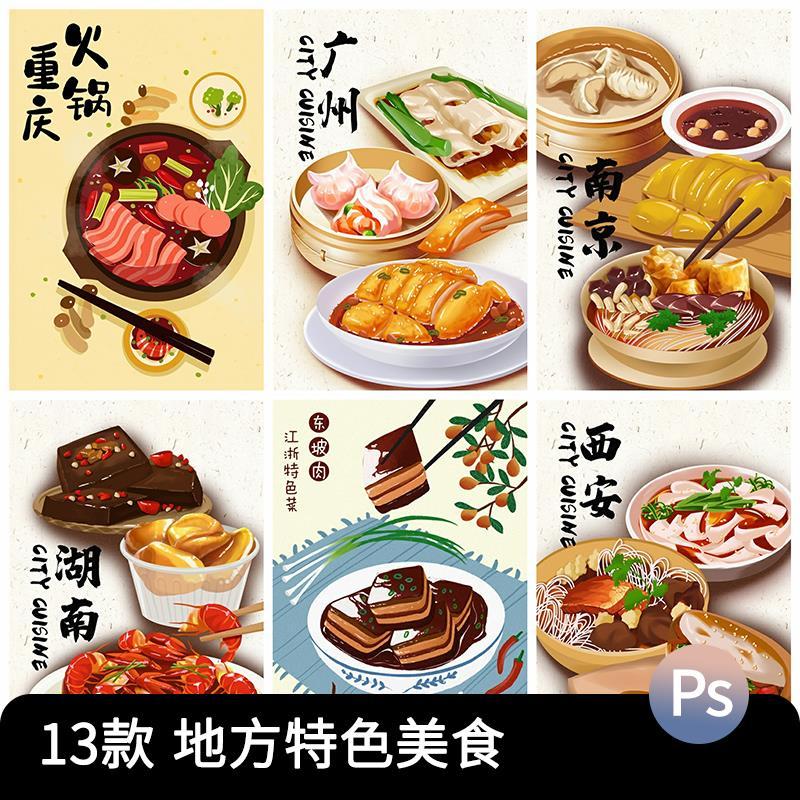 中国地方特色美食广式腊肠火锅手绘插画食物海报psd设计素材模板