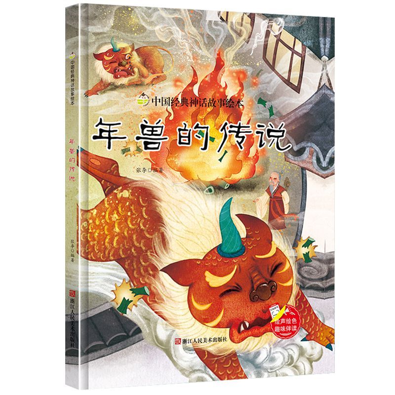 正版精装现货 年兽的传说 中国经典神话故事绘本 彩绘有声阅读 3