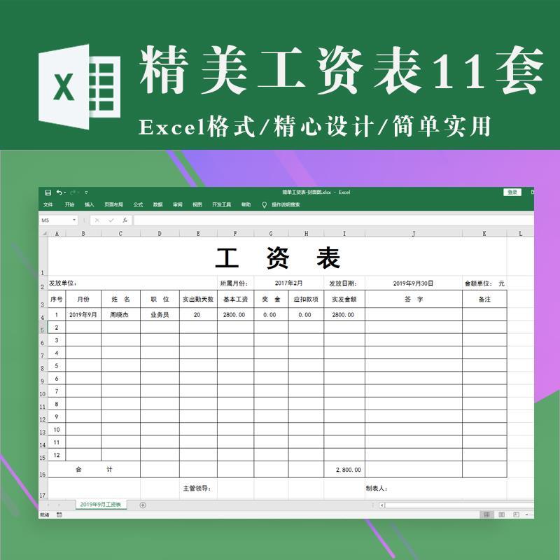 工资表格excel电子版模板工资发放明细表薪资单简单的