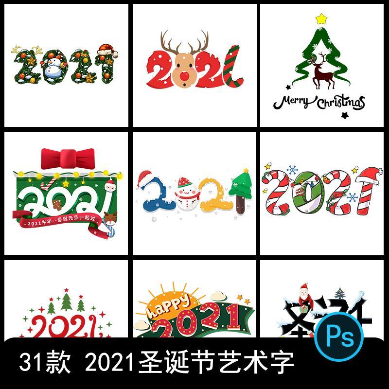 2021新年圣诞节卡通手绘英文艺术字数字海报排版装饰psd免抠素材