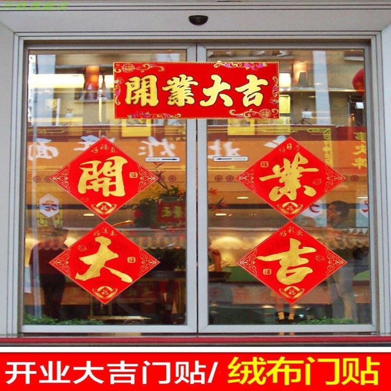 开业大吉门贴装饰店铺店面门头开工开张大吉开业新店布置贴纸