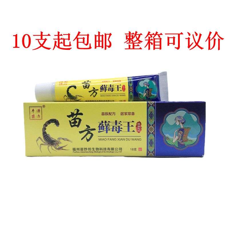 皇医生丰源苗方藓毒王10支起包邮苗方癣毒王正品止痒乳膏软膏通用【3