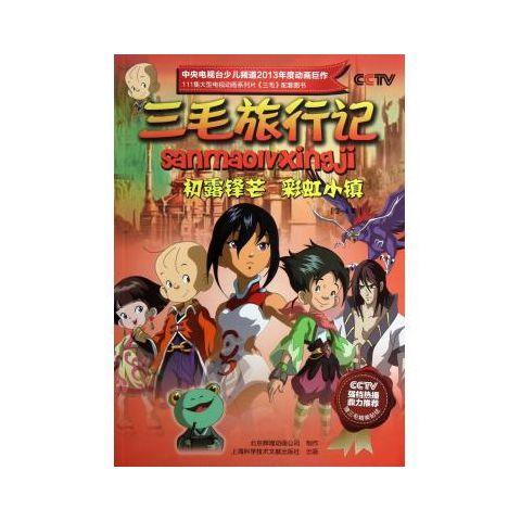 初露锋芒彩虹小镇(3-4集)/三毛旅行记