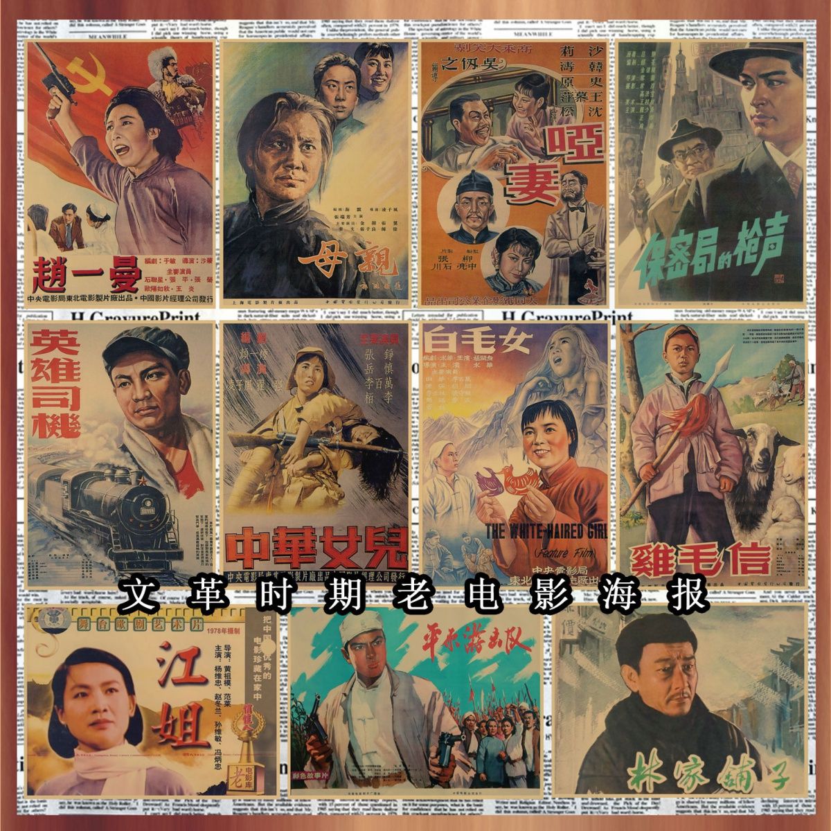 创意海报60/70年代经典老电影海报文革时期国产老电影招贴画复古