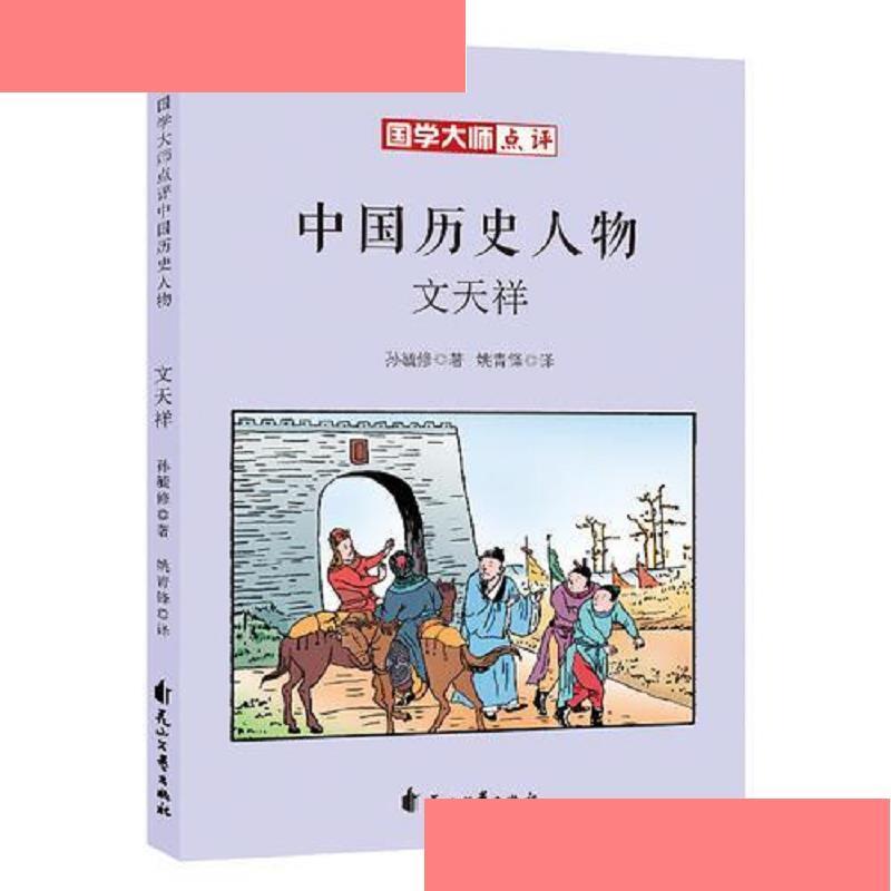国学大师点评中国历史人物:文天祥 孙毓修 花山文艺