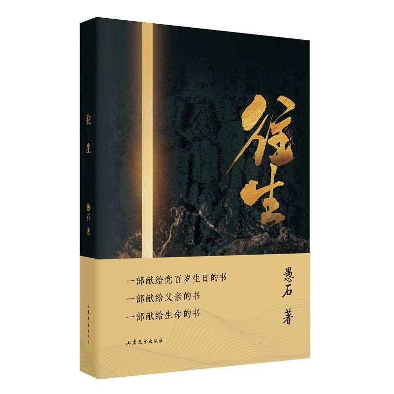 往生 愚石 中国现当代文学作品选名家经典散文小说集山东文艺出版-图1