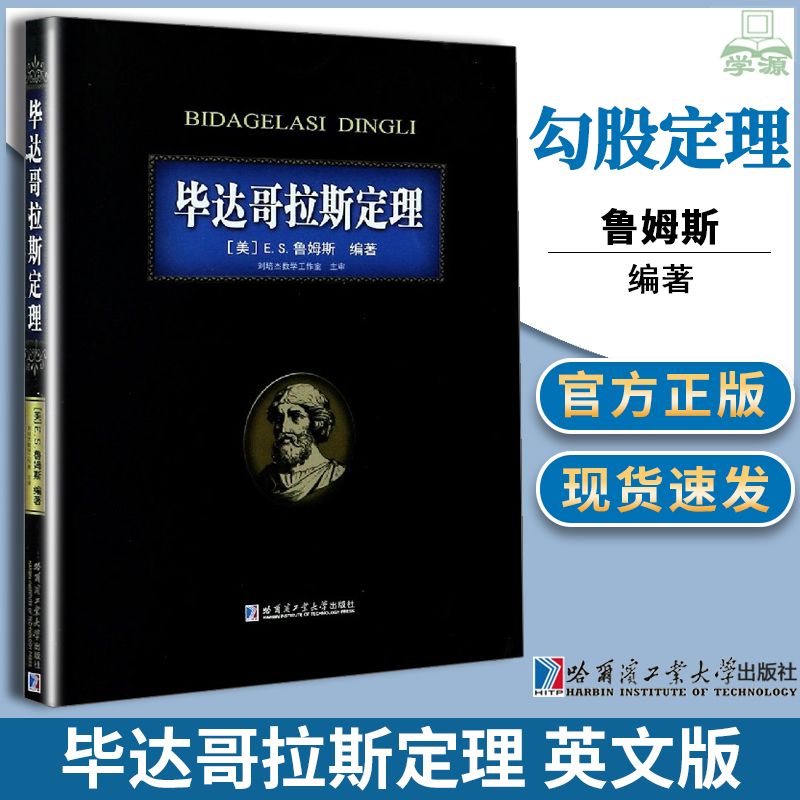 正版 毕达哥拉斯定理 英文版 鲁姆斯 哈尔滨工业大学出版社 自然