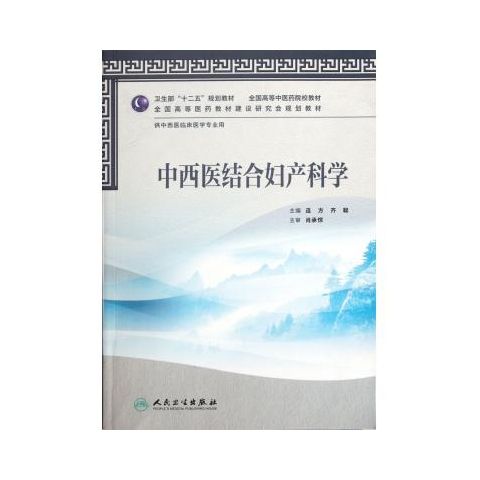中西医结合妇产科学(附光盘供中西医临床医学专业用全国高等中医