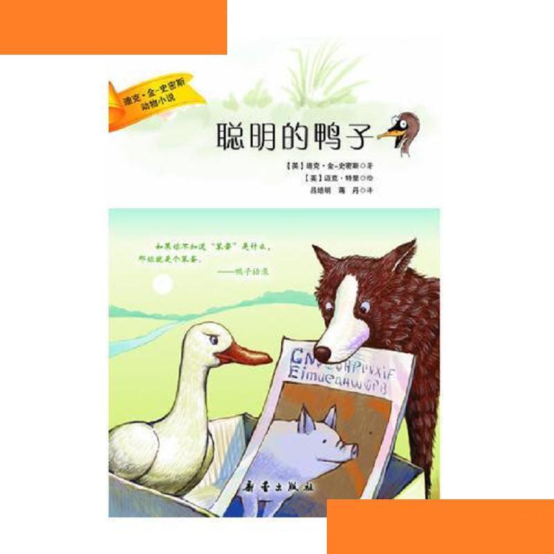 聪明的鸭子——迪克·金-史密斯动物小说(如果你不知道"笨蛋"
