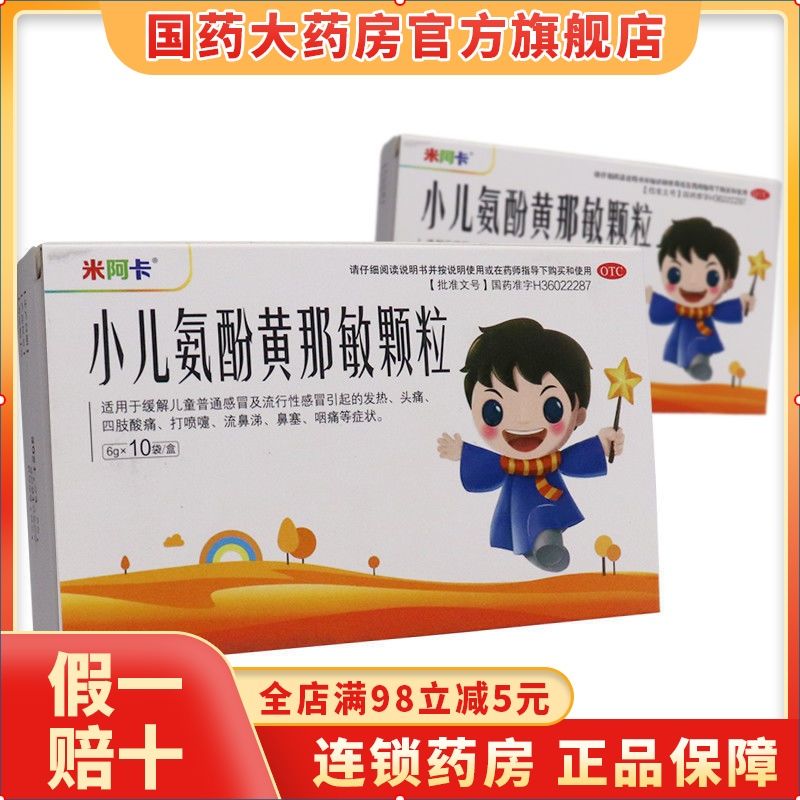 仁和米阿卡小儿氨酚黄那敏颗粒10袋儿童感冒药发热流鼻涕鼻塞咽痛
