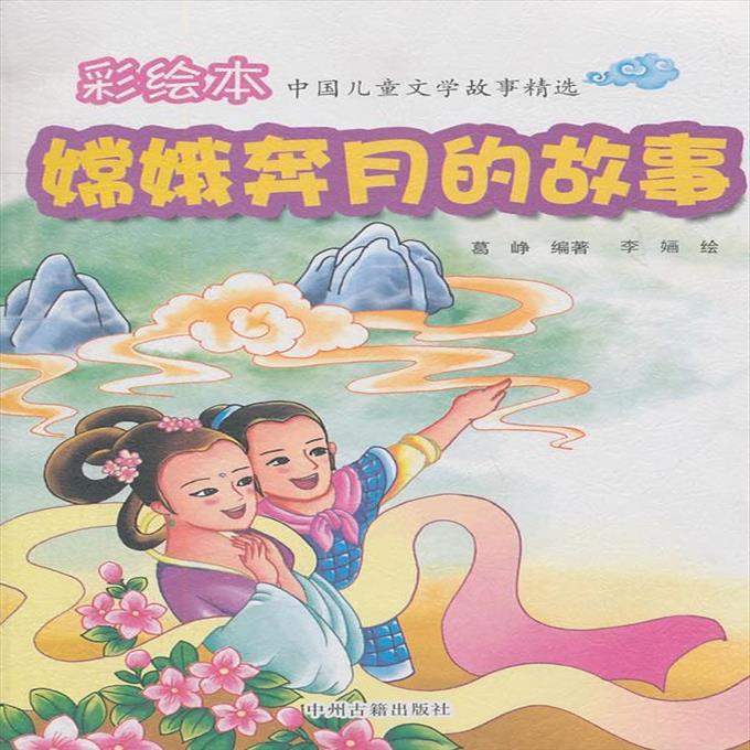 9787534834141 彩绘本 中国儿童文学故事精选  嫦娥奔月的故事