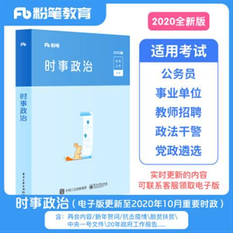 正版包邮  粉笔公考时事政治2020省考国考公务员考试教材一本通贵【4