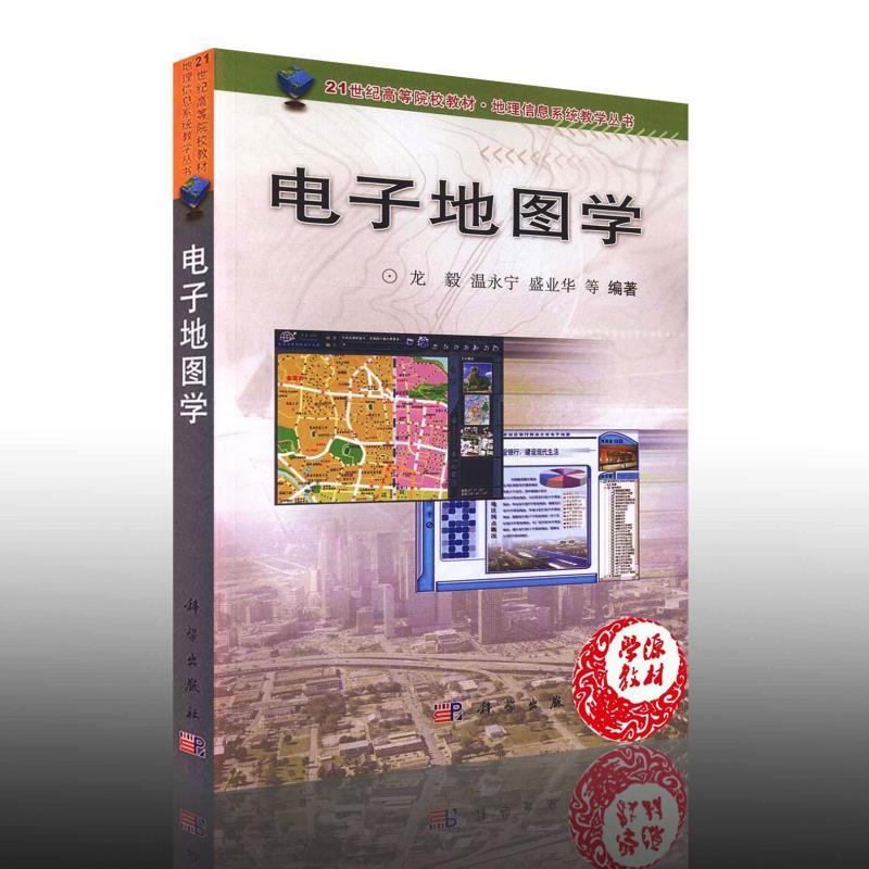 电子地图学 龙毅 温永宁 地图学 资环/测绘 科学出版社9787030169