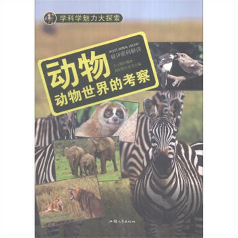正版图书 学科学魅力大探索-动物:动物世界的考察(彩图版)新