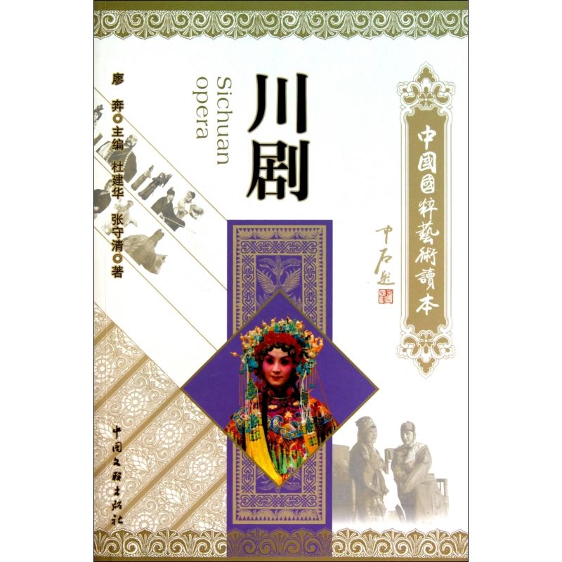 川剧/中国国粹艺术读本