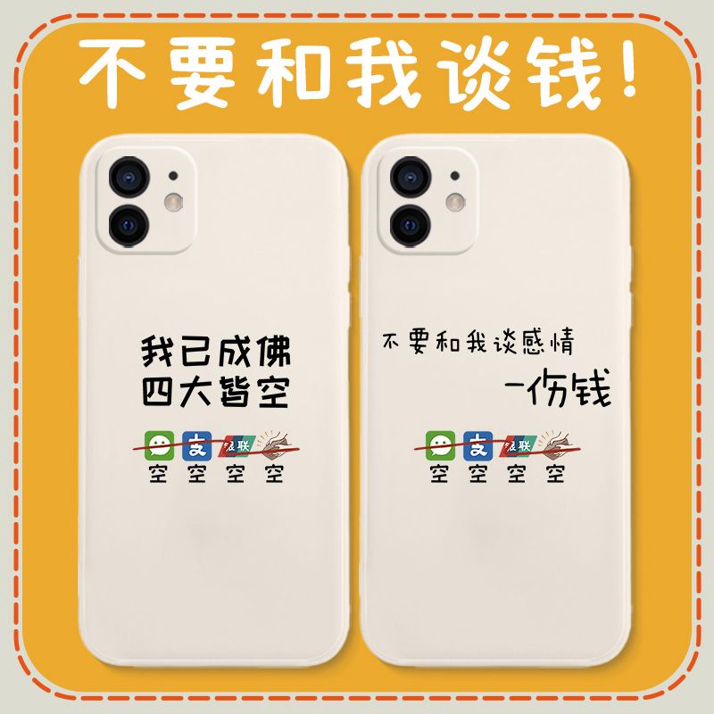 不要和我谈感情苹果12手机壳伤钱iphone11四大皆空i12pro搞怪mini