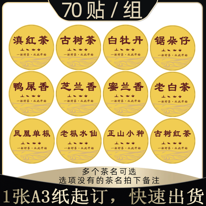 茶叶贴纸锯朵仔碎银子鸭屎香老白茶白牡丹普洱茶小青柑不干胶标签