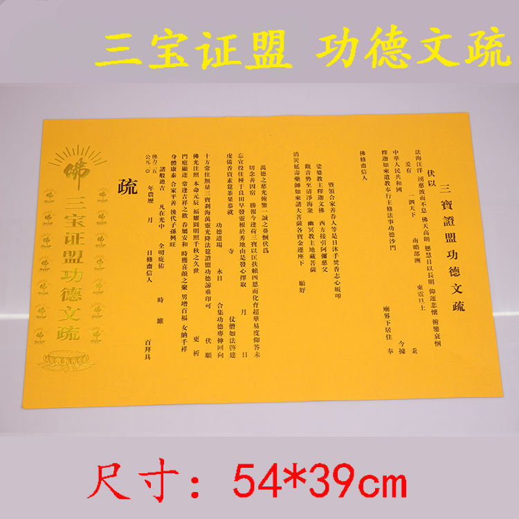 焰口延生三宝证盟佛教用品普佛瑜伽斋天功德文疏祈福超度文牒表【3月