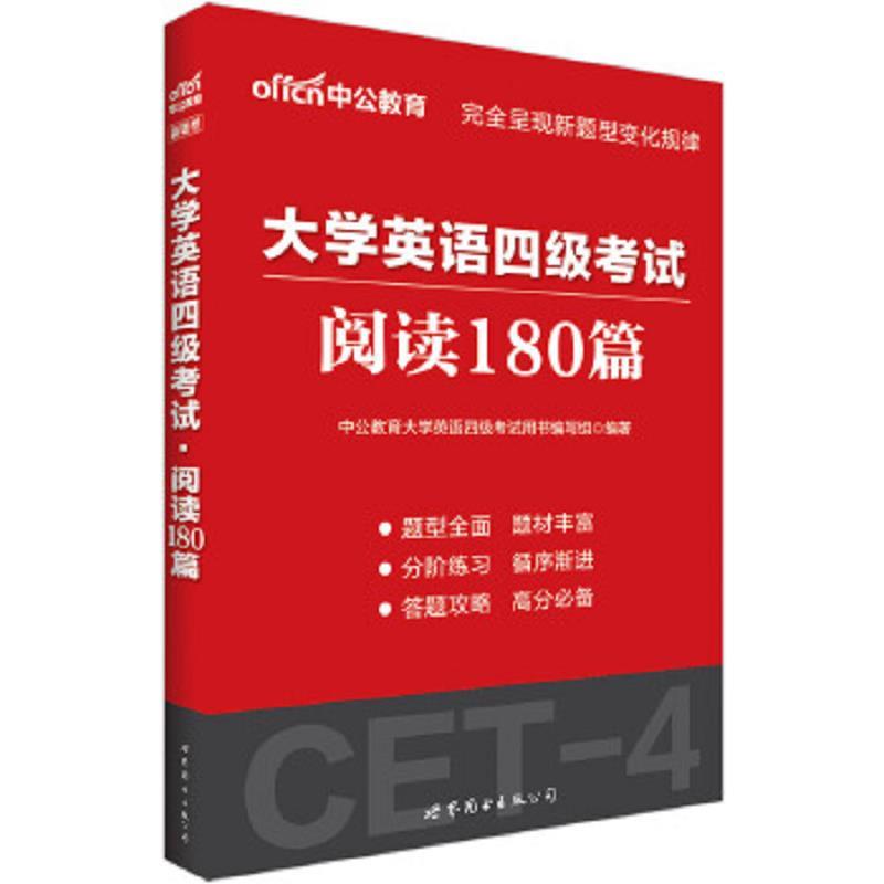 中公版大学英语四级考试阅读理解180篇中公教育大学英语四级考试