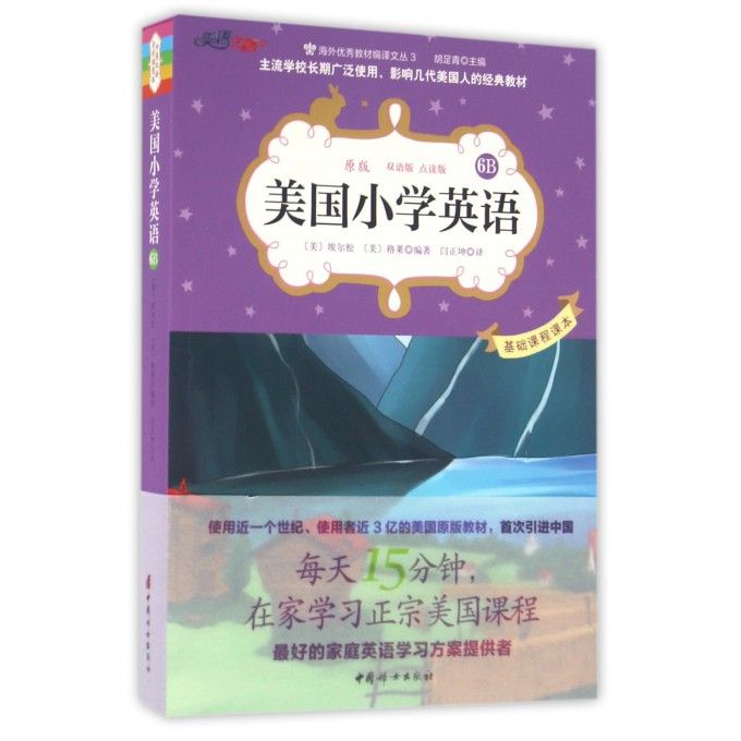 美国小学英语(6b原版双语版点读版)/海外 教材编译文丛
