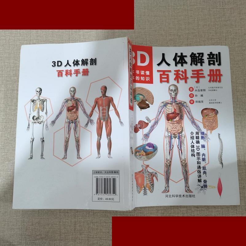 3d人体解剖百科手册 水岛章阳  著 河北科学技术出版社