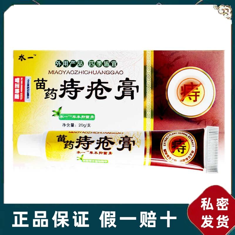 水一牌苗药痔疮膏肛门瘙痒肿胀疼痛便秘出血药膏