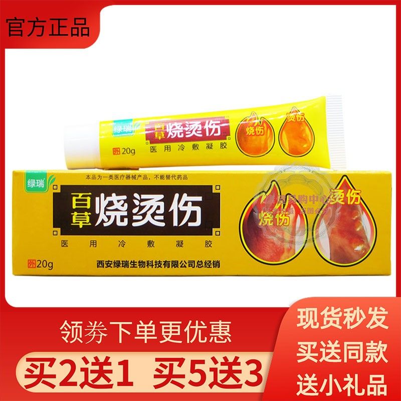 绿瑞百草烧烫伤医用冷敷凝胶 20g皮肤烫伤膏烧伤消痛外用止痒软膏
