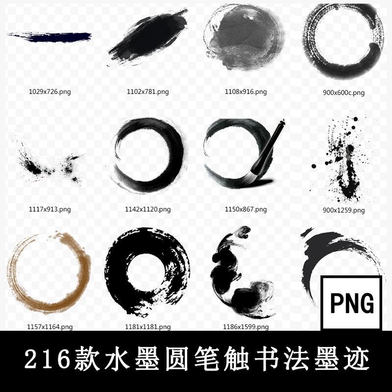 中国风水墨艺术字书法墨迹喷溅笔刷笔触渲染古典毛笔圆环png素材