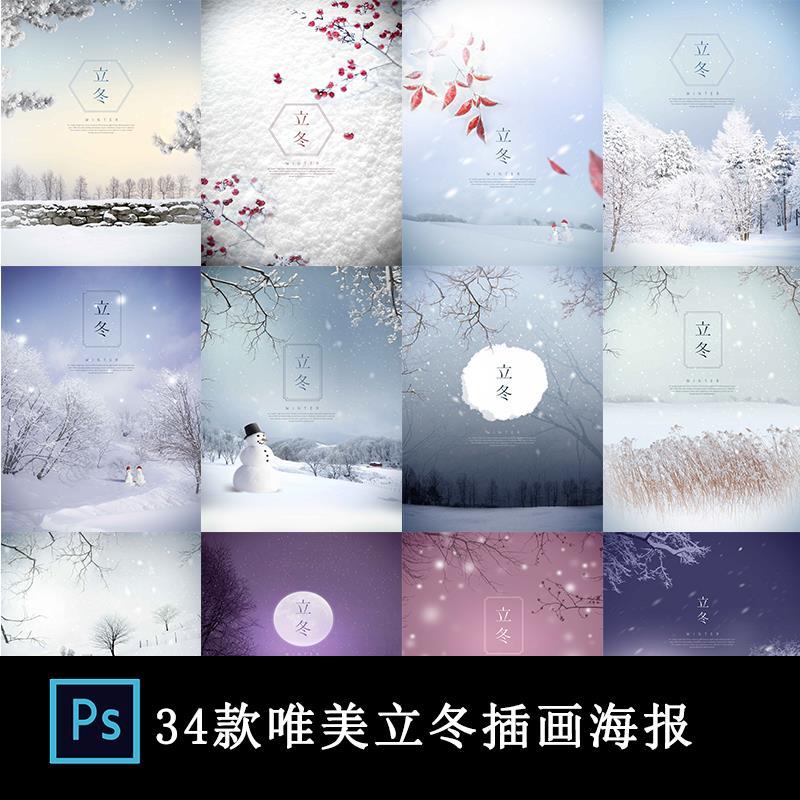 唯美冬季立冬节气下雪雪景雪花雪人简约风景节气海报psd设计素材