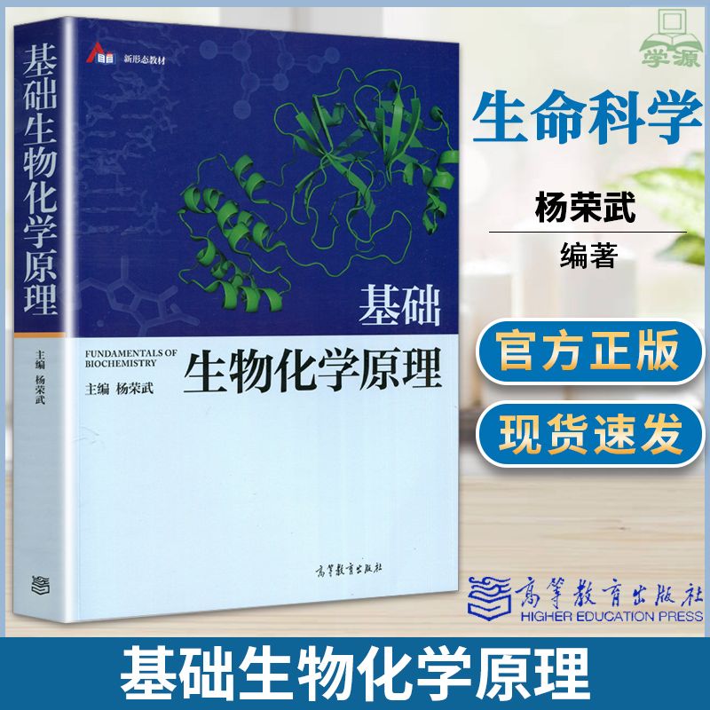 正版 基础生物化学原理 杨荣武 高等教育出版社 高等综合性医学农