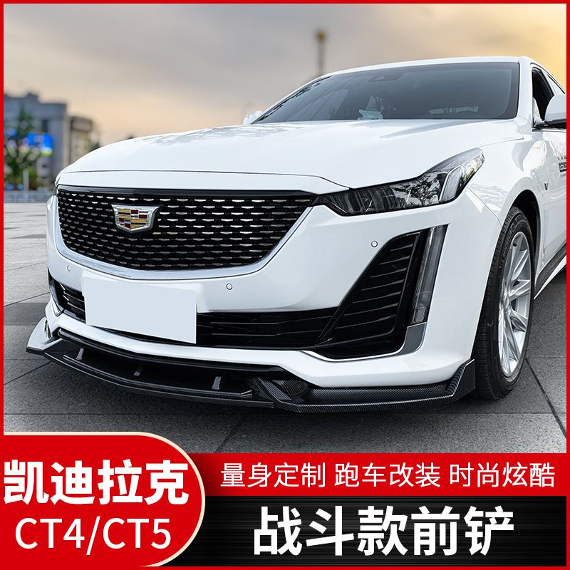 适用凯迪拉克ct4前铲改装饰ct5前唇运动套件大包围尾翼黑武士外观