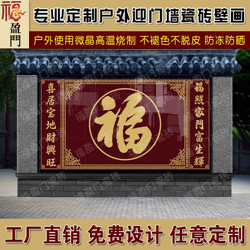 福盈门定制户外迎客松福字瓷砖迎门墙影壁墙农村庭院照壁长城荷花