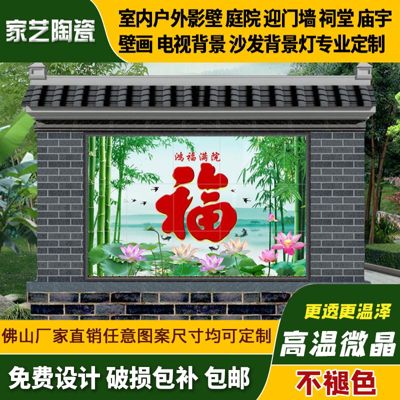 农村大福字影壁别墅庭院墙迎门墙微晶石照壁瓷砖节节室外壁画高升