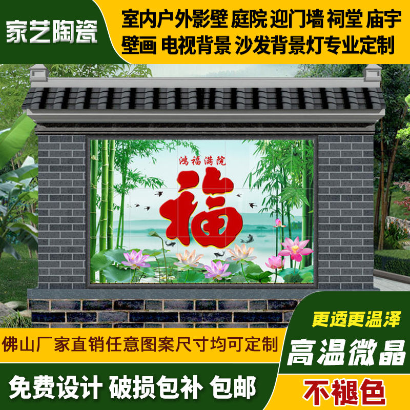 农村大福字影壁壁画照壁瓷砖别墅庭院墙迎门墙室外微晶石节节高升