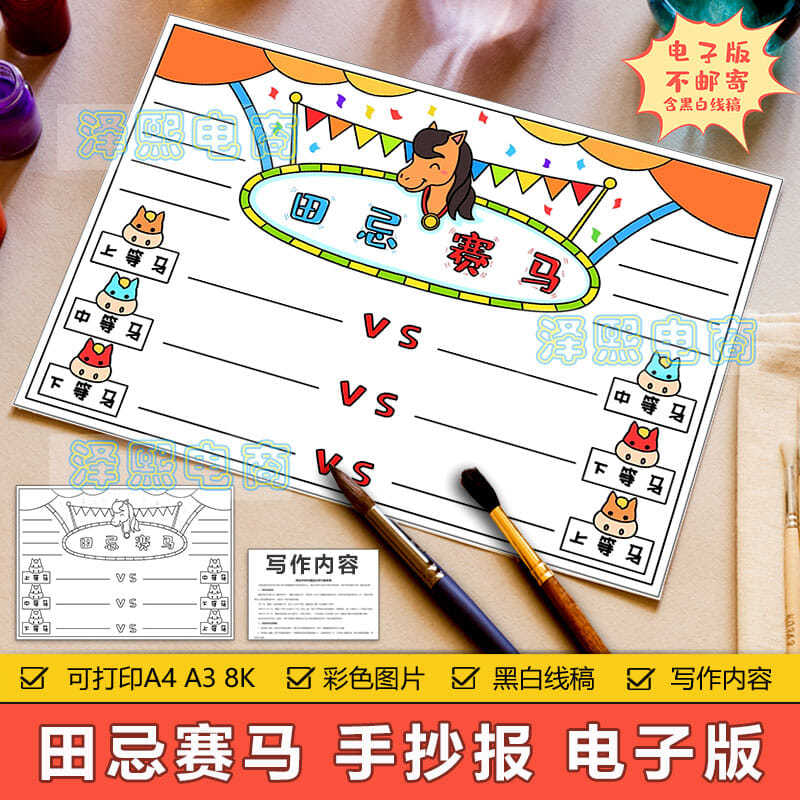 田忌赛马手抄报模板电子版小学生四年级趣味语文田忌