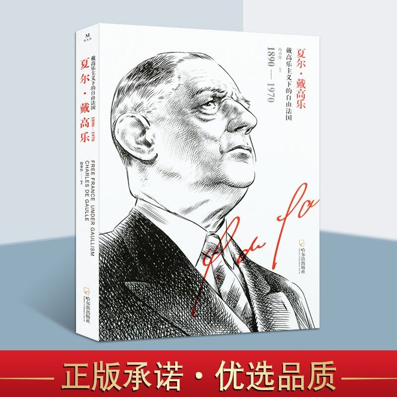 夏尔 戴高乐 男人传 戴高乐主义下的自由法国 政治人物传记 法国